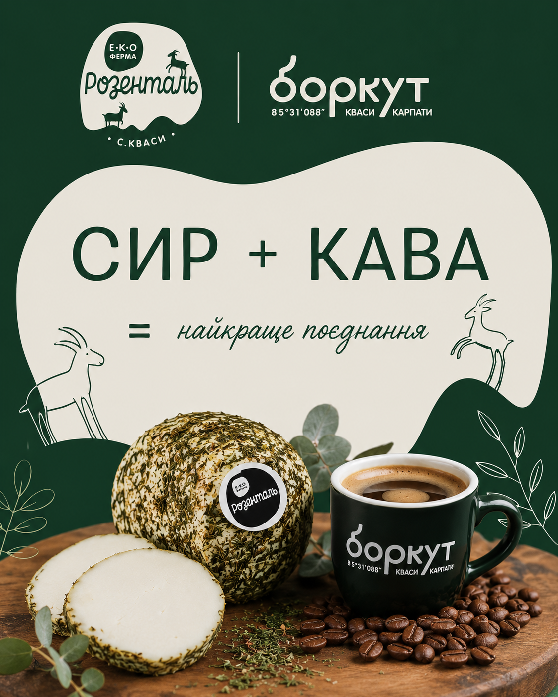 Козяча бриндзя + кава